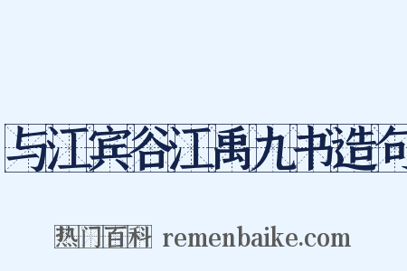与江宾谷江禹九书造句是什么意思的图片